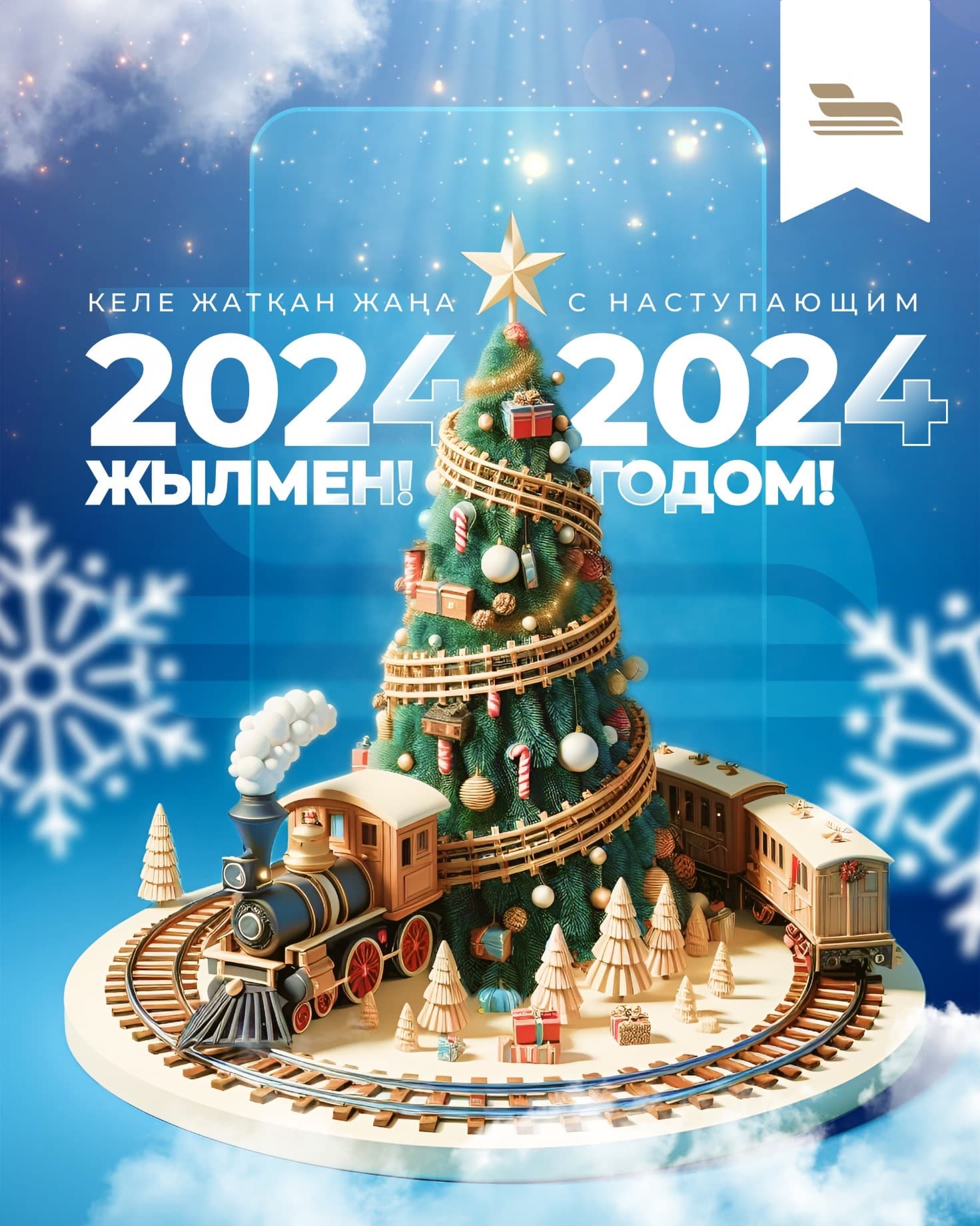 С наступающим Новым годом!