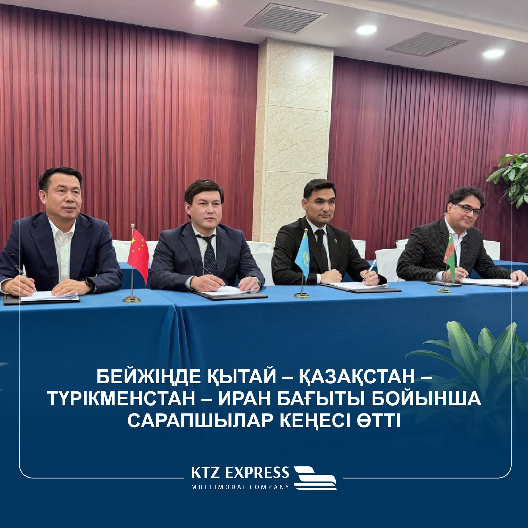 A meeting of experts on the China–Kazakhstan–Turkmenistan–Iran route was held in Beijing. 