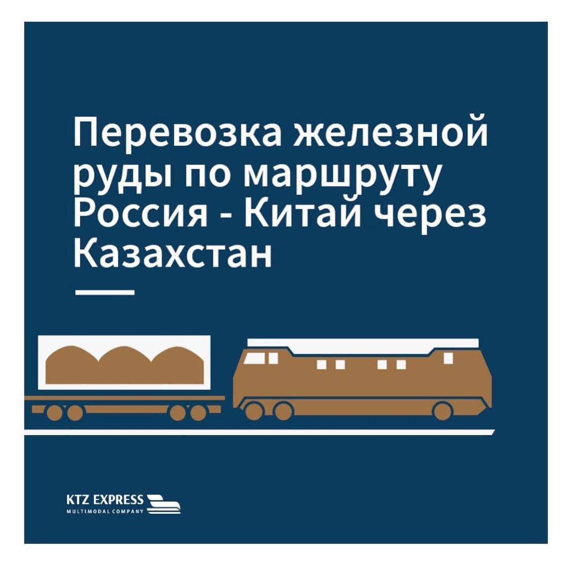 Перевозка железной руды по маршруту Россия-Китай через Казахстан