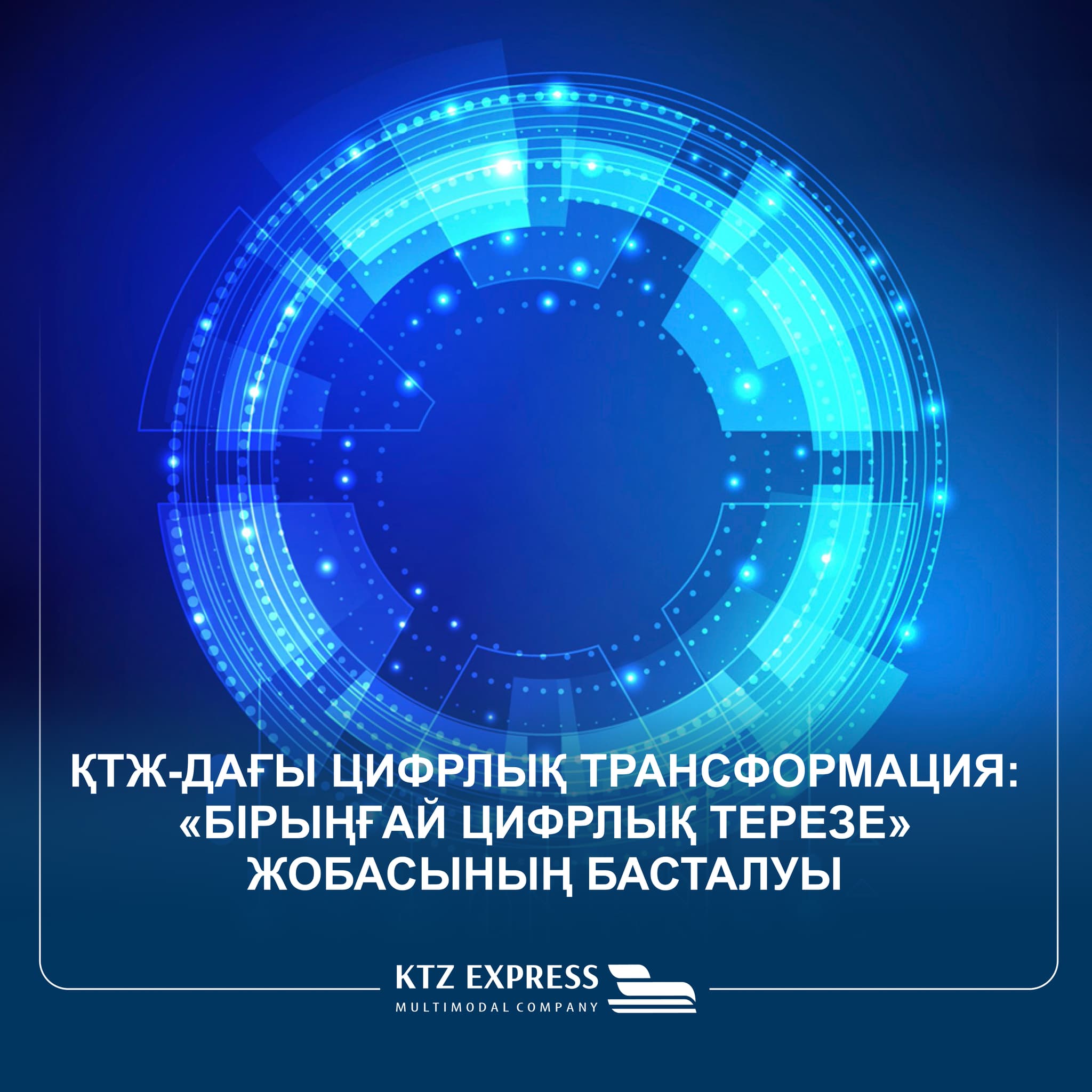 Digital Transformations at KTZ: Launch of the «Single Digital Window» Progect