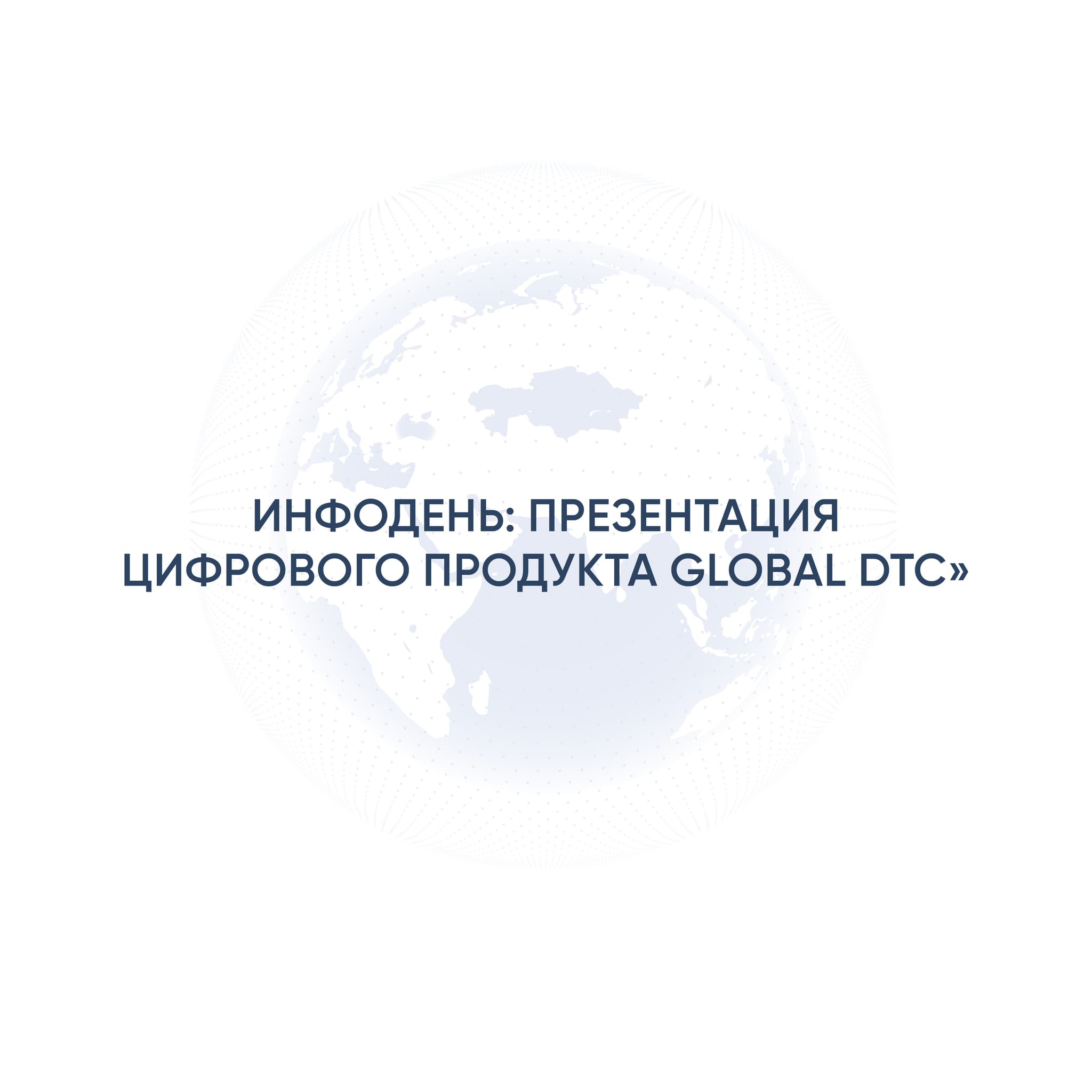 «Ақпараттық күн: Global DTC цифрлық өнімімен таныстыру»