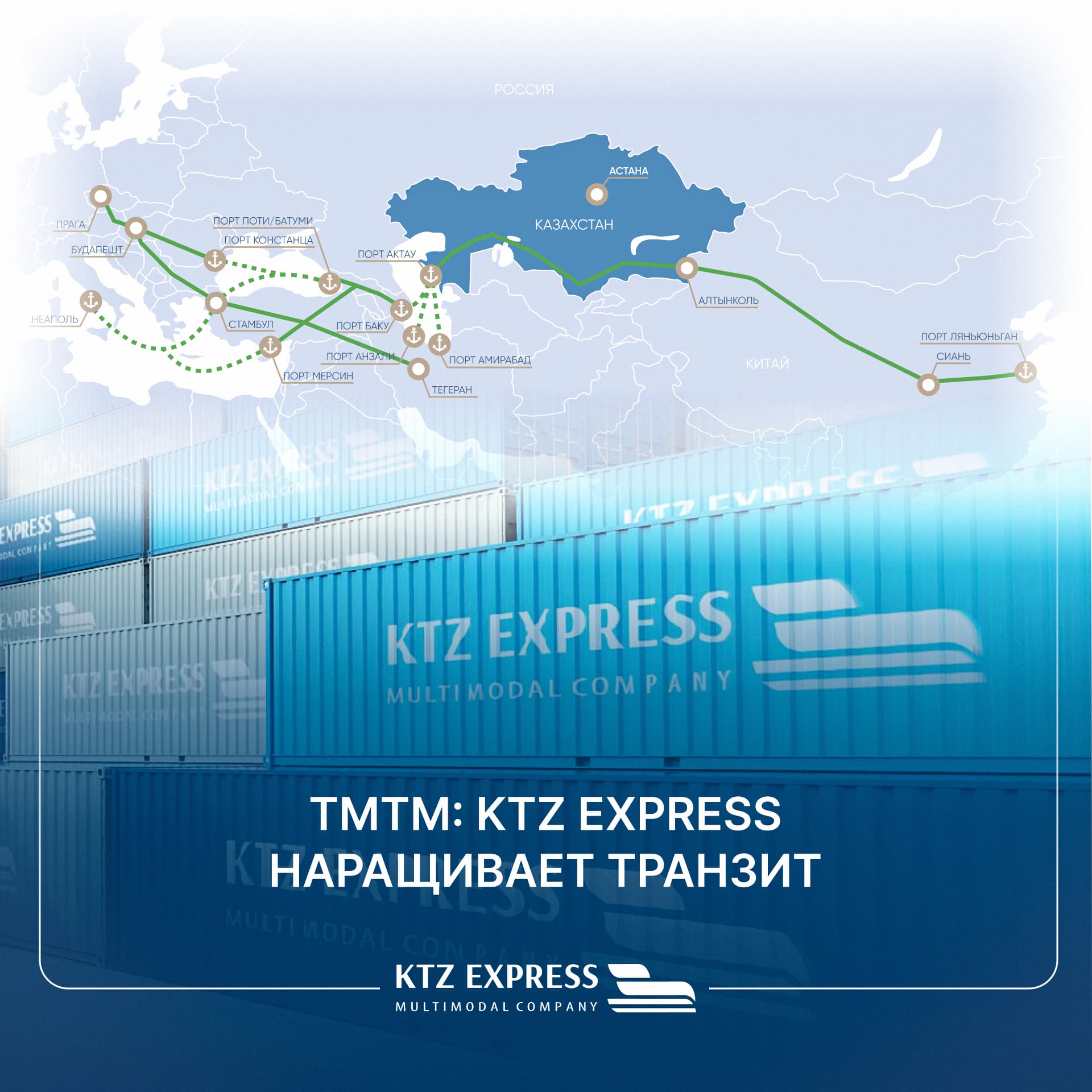 TITR: KTZ Express Boosts Transit