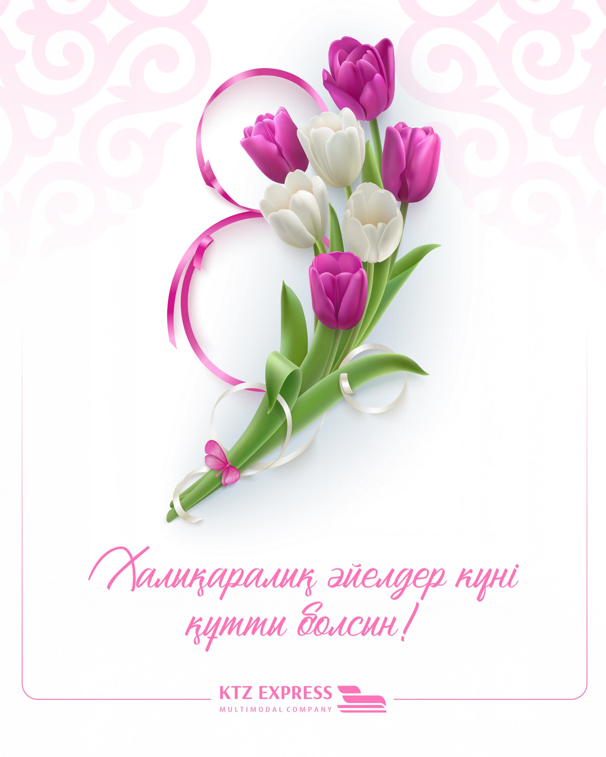 С Международным женским днем!