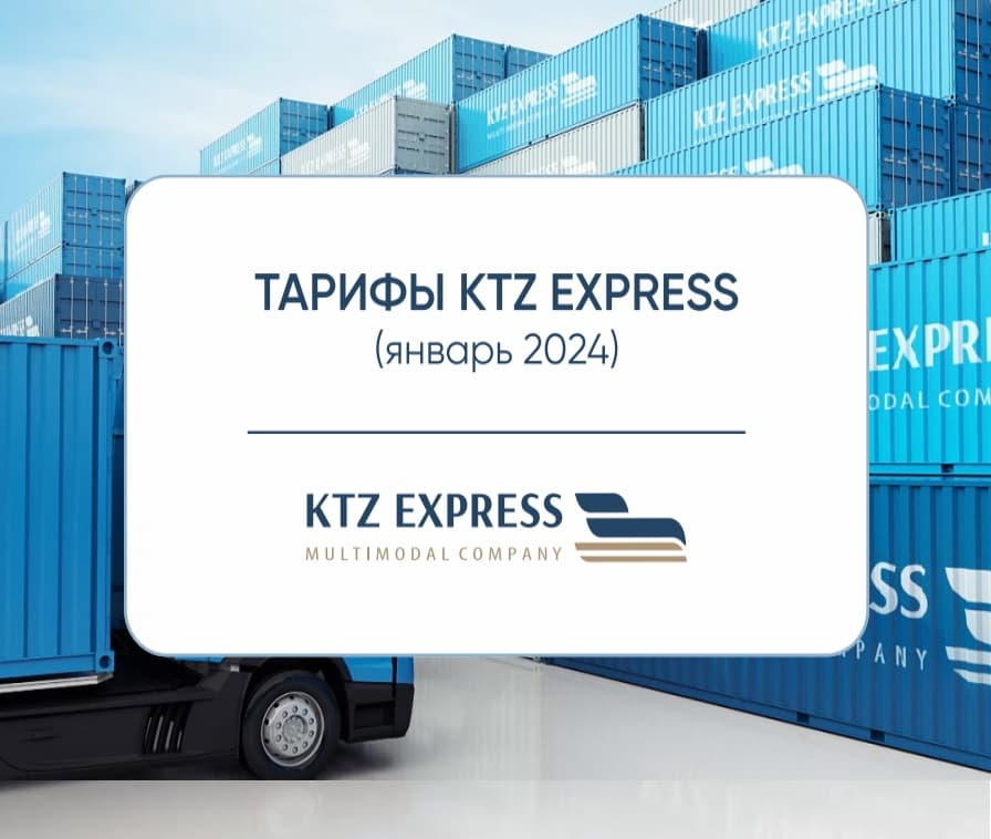 KTZ Express 2024 жылға (қаңтар) арналған тарифтерді ұсынады.