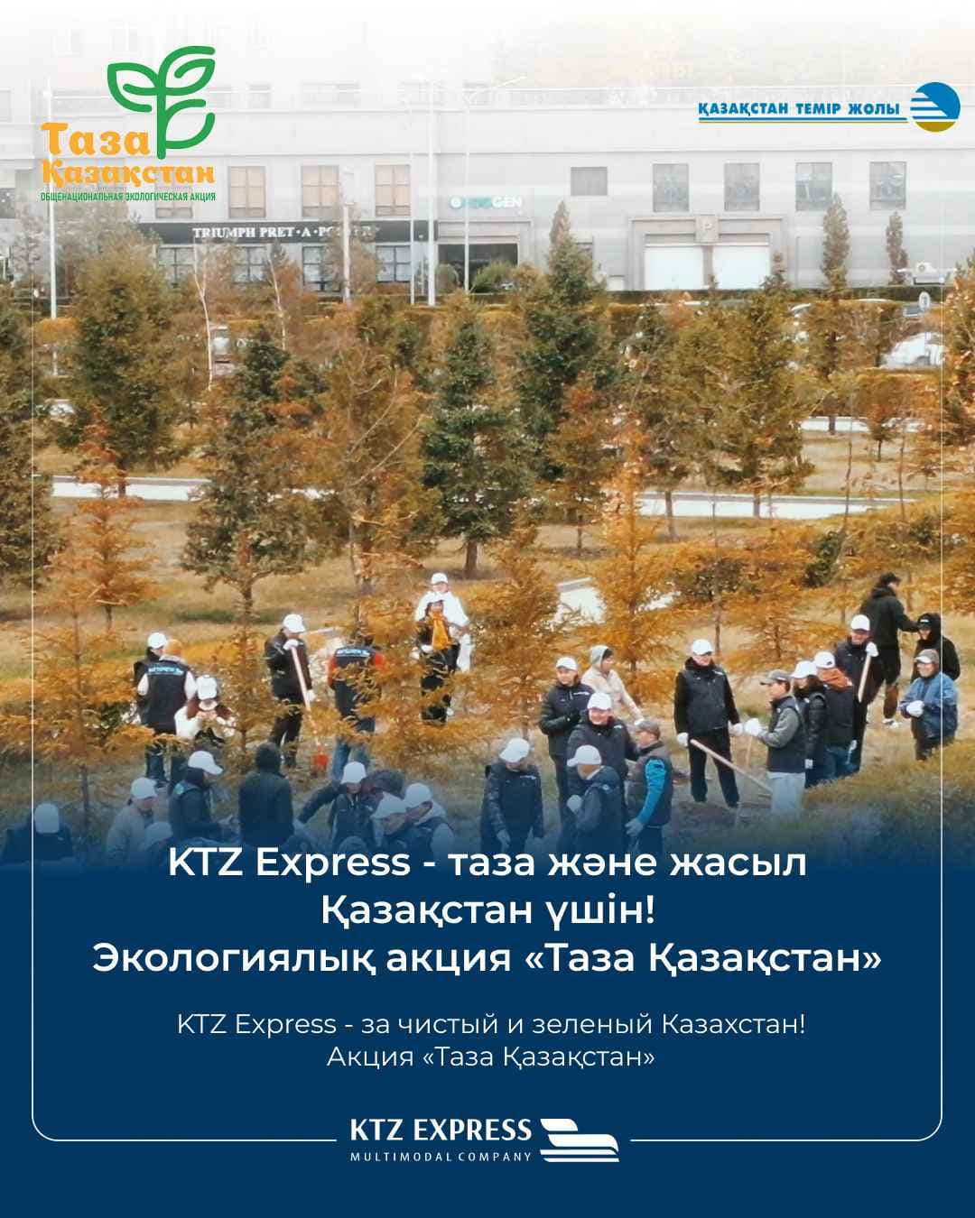 KTZ Express «Таза Қазақстан» республикалық акциясына қатысты