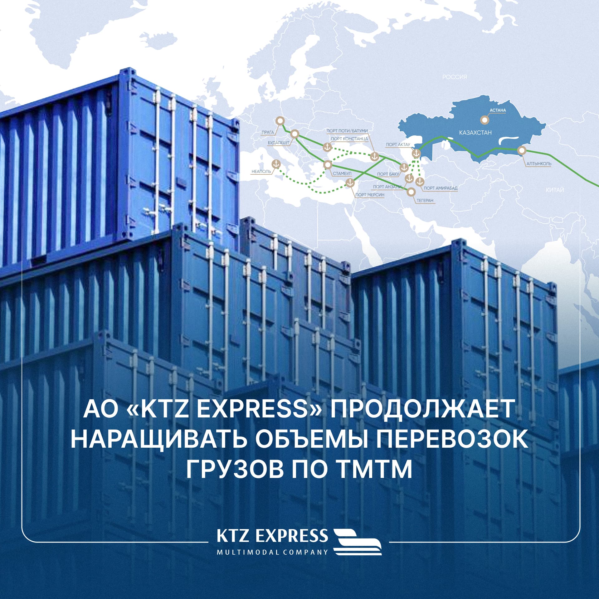 АО «KTZ Express» продолжает наращивать объёмы перевозок грузов по Транскаспийскому международному транспортному маршруту.