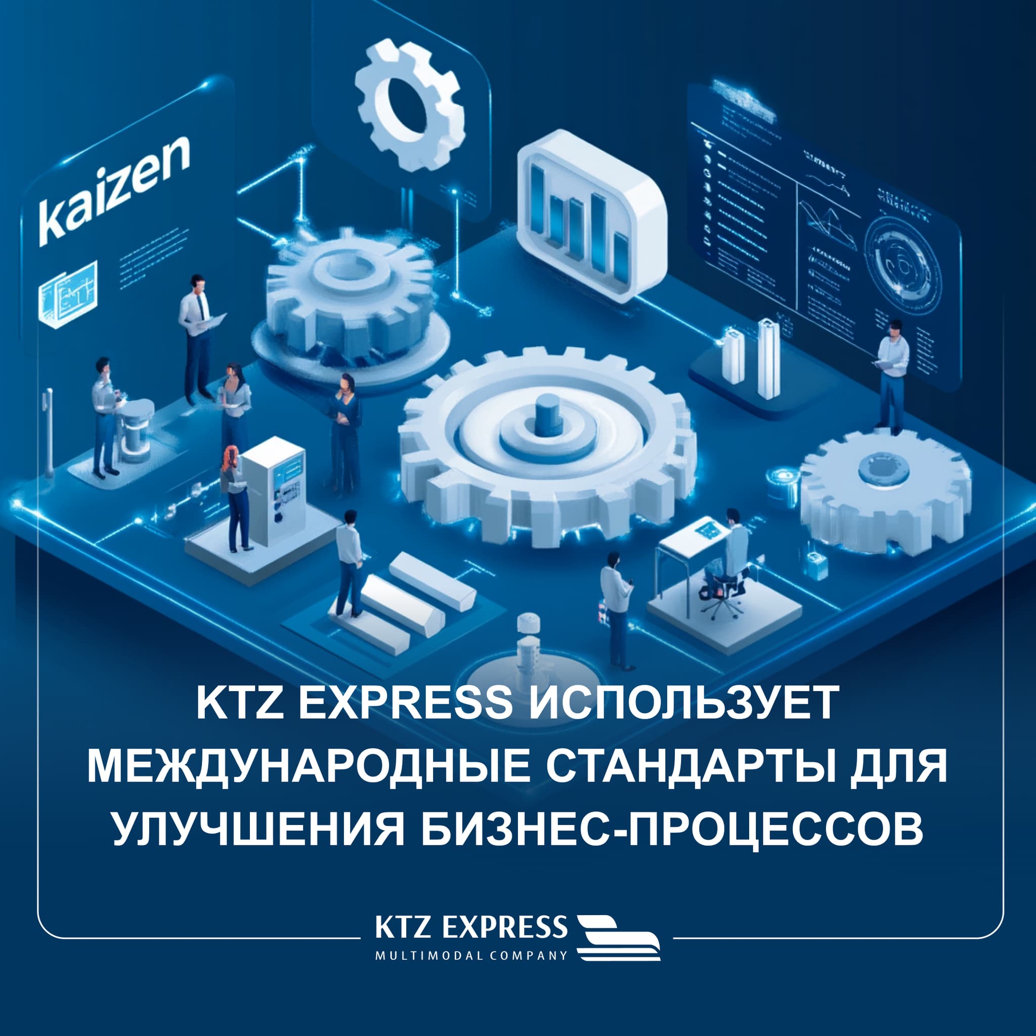 KTZ Express采用国际标准改善业务流程