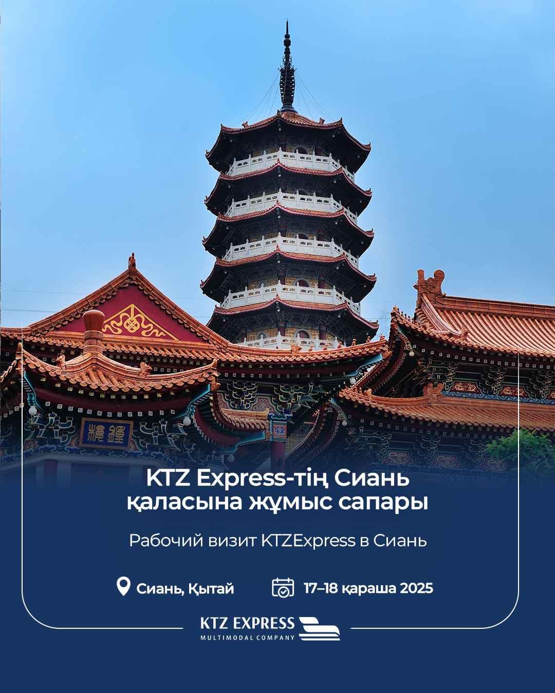 KTZ Express компаниясының Сиань қаласына жұмыс сапары және «Қытай–Еуропа» халықаралық ынтымақтастық форумына қатысуы