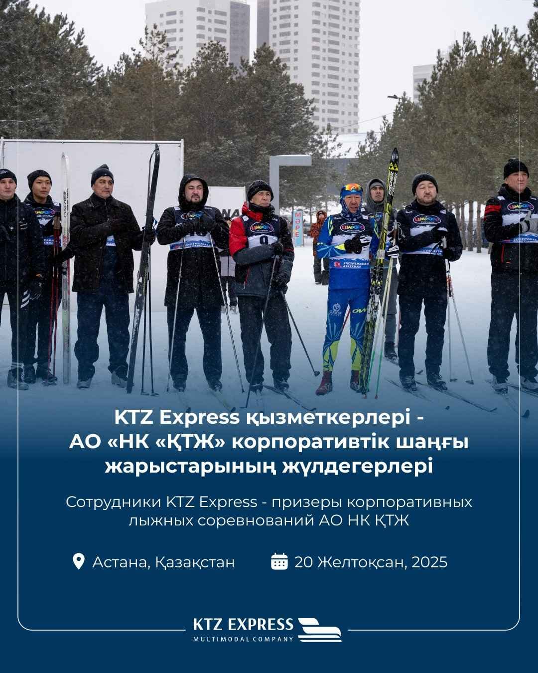 KTZ Express қызметкерлері шаңғы жарысы бойынша корпоративтік жарыстарда жүлделі орындарға ие болды