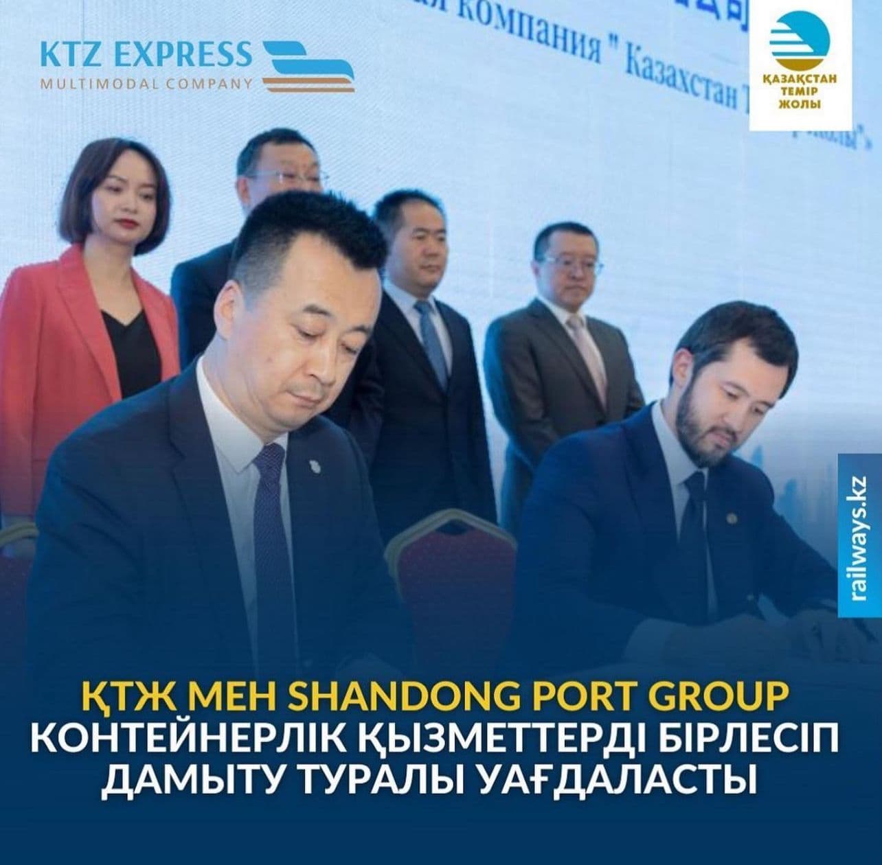 "ҚТЖ" ҰК" АҚ мен ҚХР ірі порт операторы Шаньдун порт тобы (Shandong Port Group, SPG) қол қойылған Ынтымақтастық туралы меморандум шеңберінде мультимодальды контейнерлік сервистерді бірлесіп дамытатын болады.