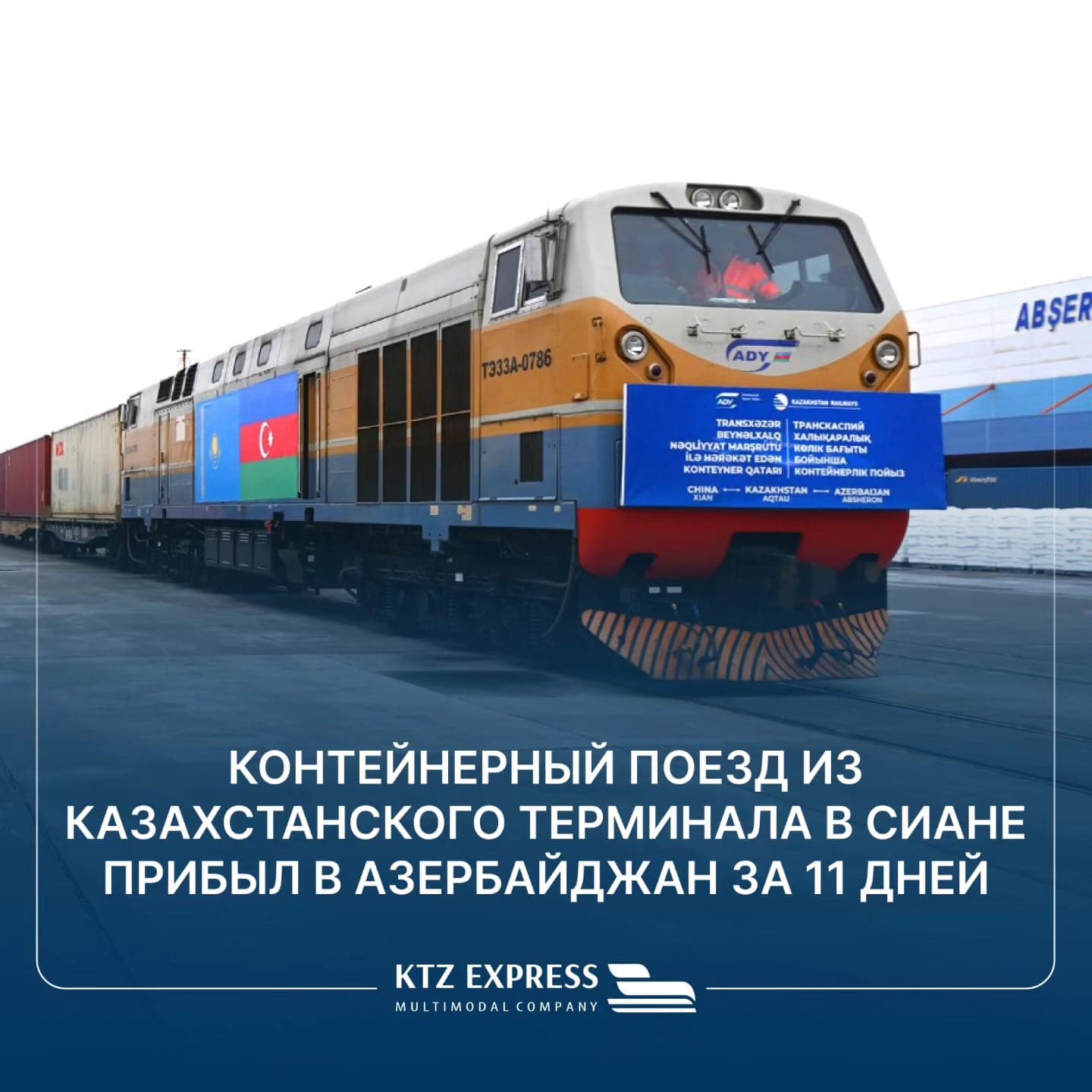 Сианьдағы Қазақстан терминалынан шыққан контейнерлік пойыз 11 күнде Әзірбайжанға жетті.