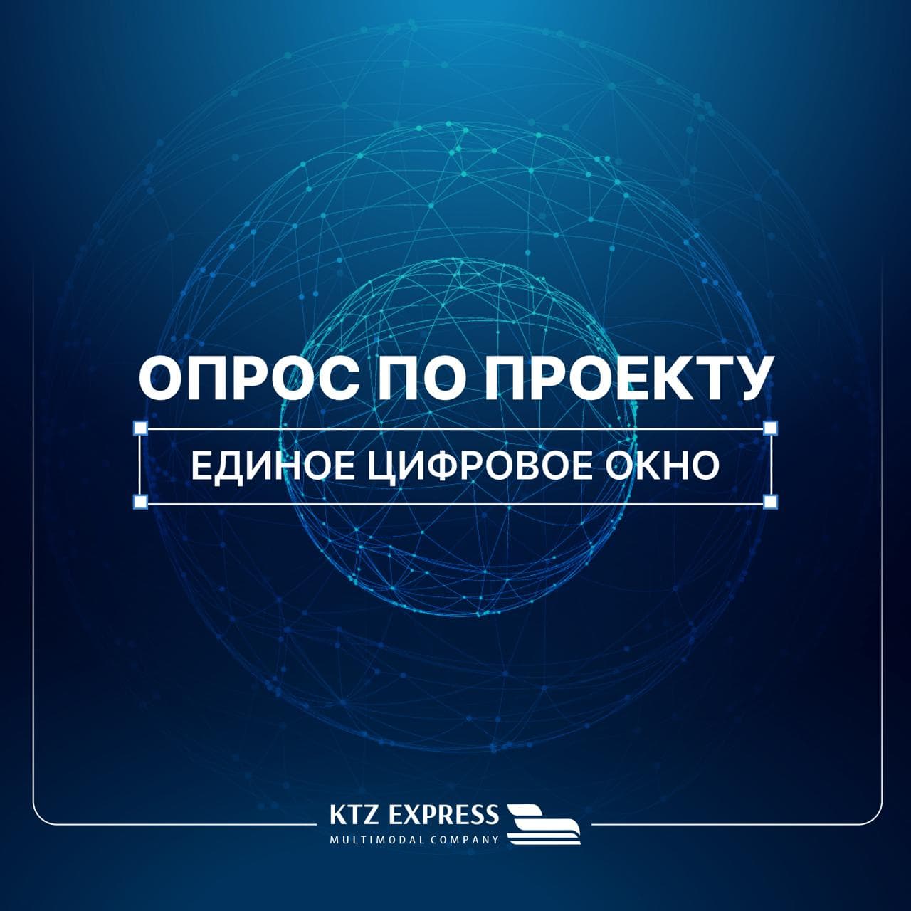 KTZ Express invites you to participate in an online survey on the implementation of the Digital Single Window system.