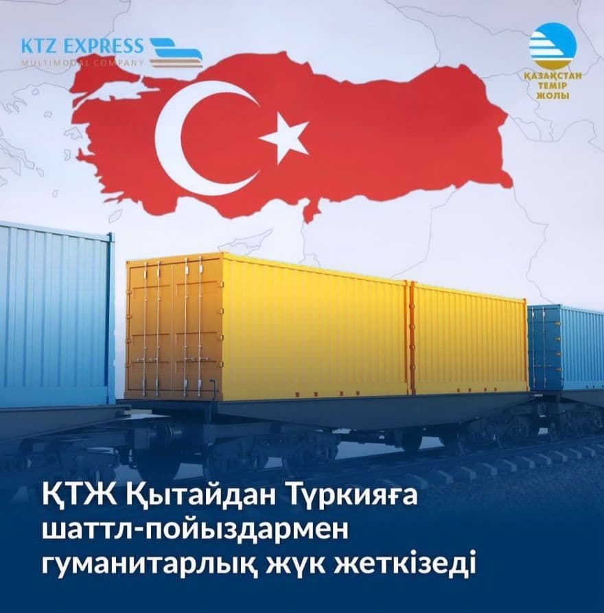 200 контейнеров с гуманитарным грузом будут доставлены шаттл-поездами из Китая в Турцию через Казахстан по маршруту ТМТМ.