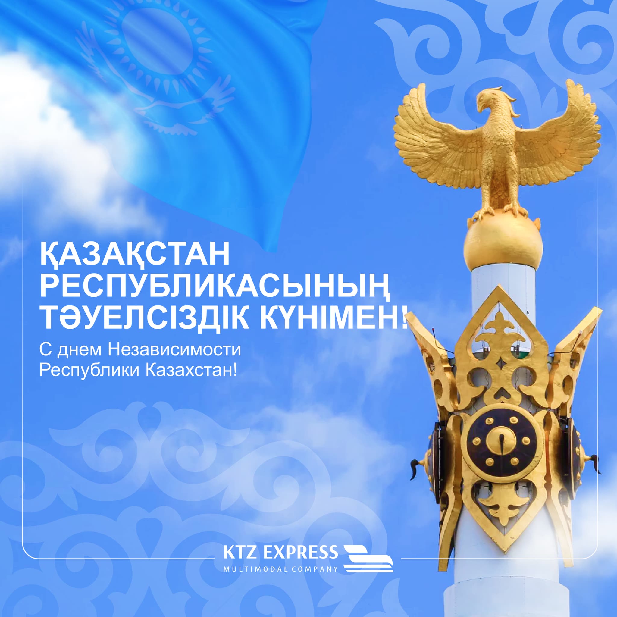 Қазақстан Республикасының Тәуелсіздік Күнімен!