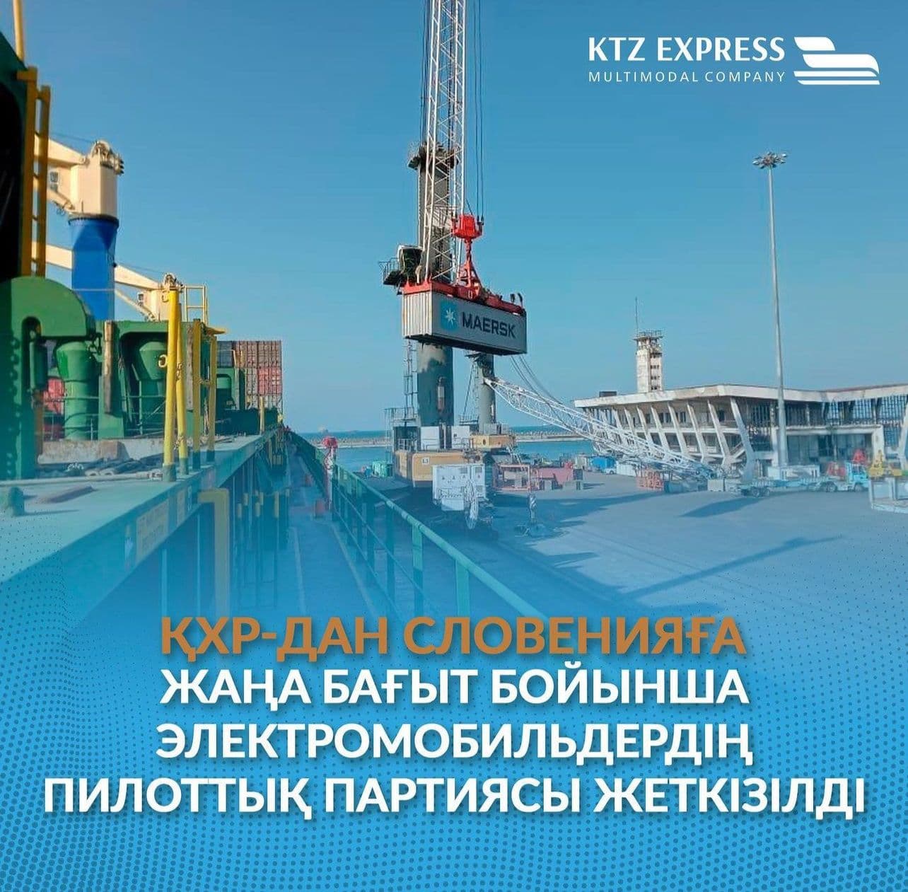 Алғашқы демонстрациялық контейнерлік пойыз Цзяочжоудан (ҚХР) Копер портына (Словения) ТХКБ дәлізімен (Транскаспий халықаралық көлік бағдары) жол тартты. Жеткізу мультимодальды тасымалдау принципі: теңіз және теміржол көлігі бойынша ұйымдастырылған.