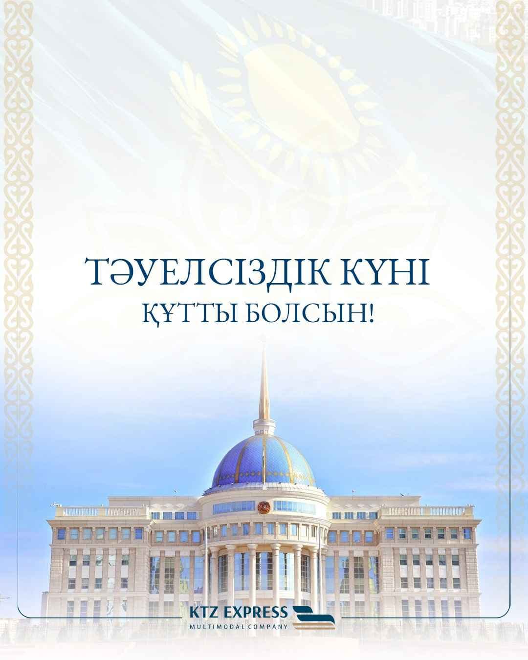 KTZ Express congratulates on the Independence Day of the Republic of Kazakhstan!