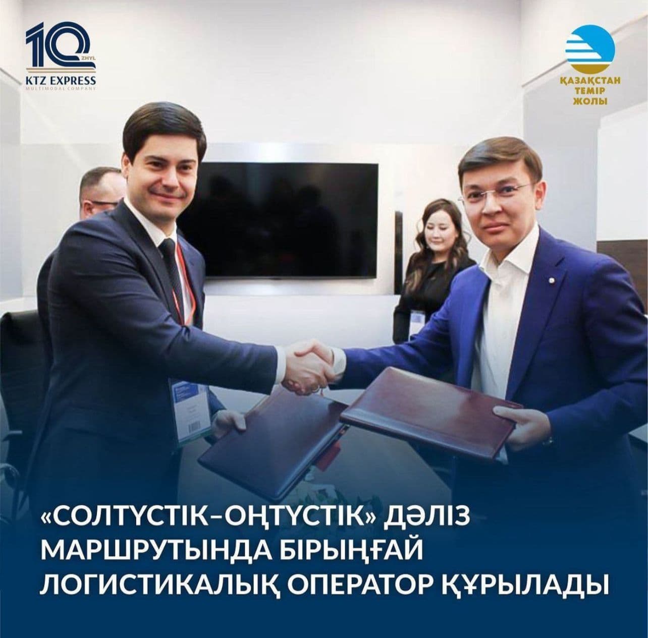 «TransRussia 2023» көлік-логистикалық қызметтердің 27-ші халықаралық көрмесі аясында «KTZ Express» АҚ, «РЖД Логистика» АҚ және «Түрікменстанның көлік-логистикалық орталығы» ААҚ арасында тасымалдауды дамыту үшін бірлескен кәсіпорын (БК) құру туралы меморандумға қол қойылды. БК мақсаты «Солтүстік-Оңтүстік» халықаралық көлік дәлізінің шығыс бағытында Бірыңғай логистикалық оператор құру болады