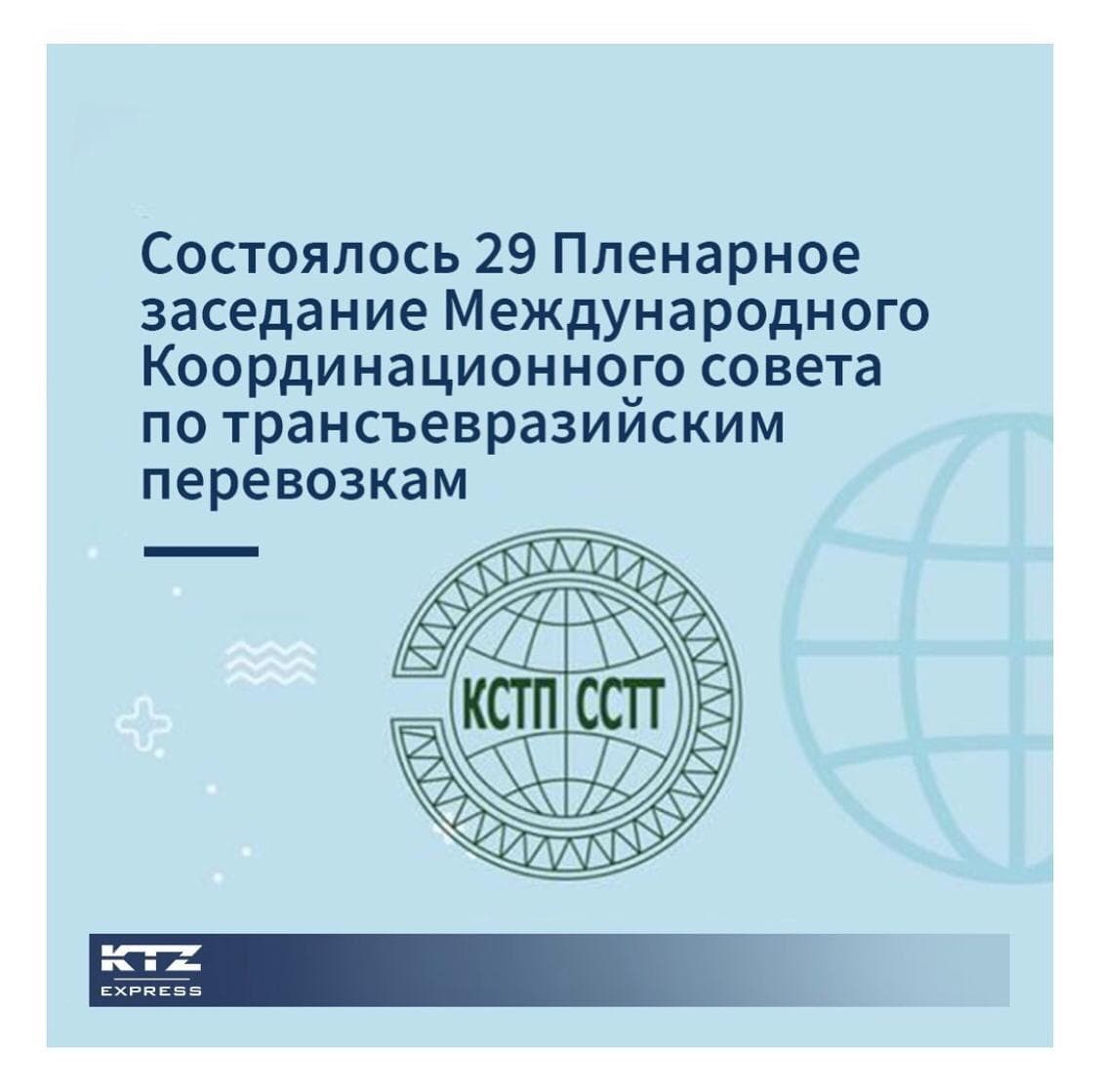 Трансеуразиялық тасымалдау жөніндегі Халықаралық үйлестіру кеңесінің 29-шы пленарлық отырысы өтті
