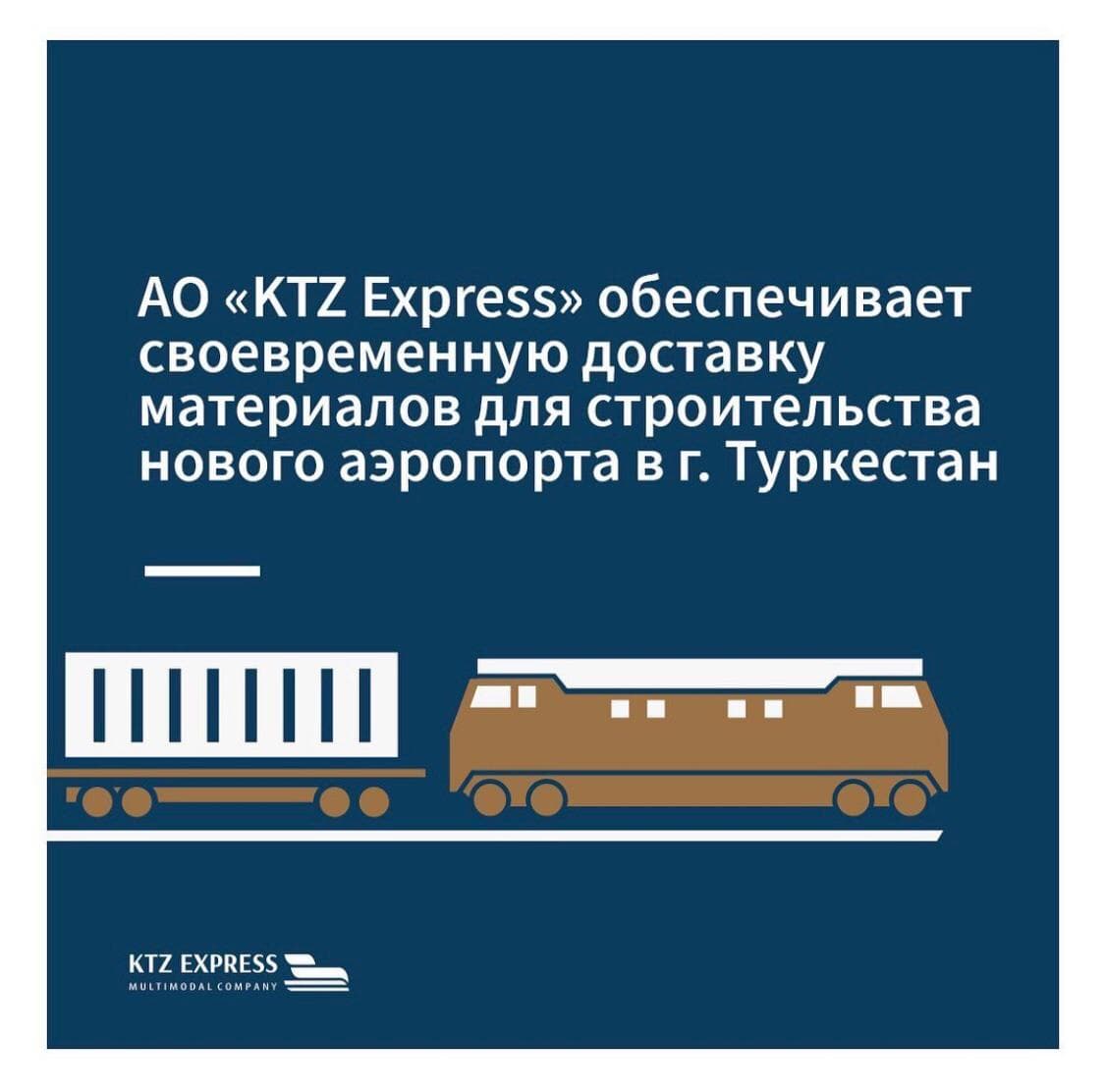 «KTZ Express» АҚ Түркістандағы жаңа әуежай құрылысына қажетті материалдардың уақытылы жеткізілімін қамтамасыз етеді