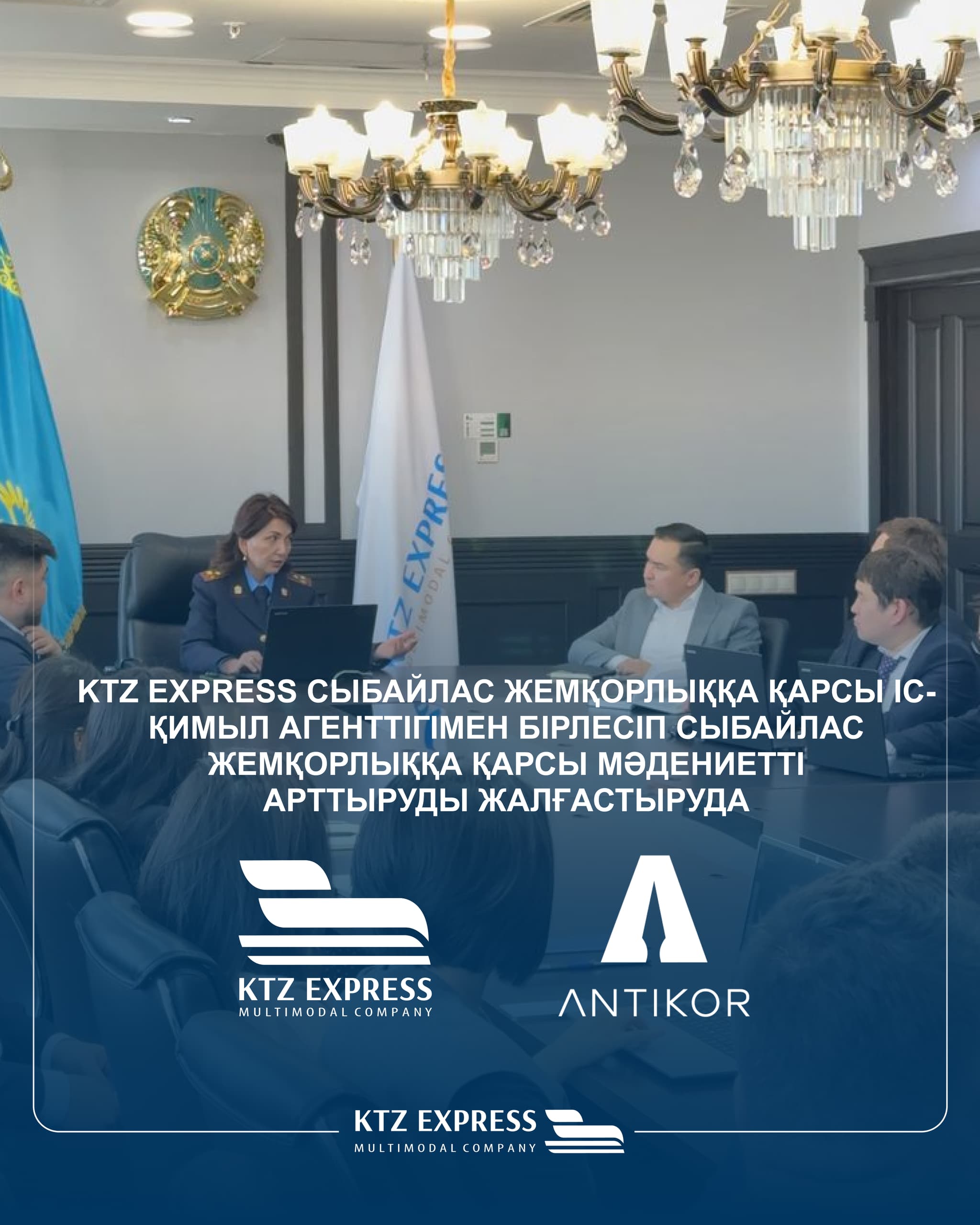 KTZ Express сыбайлас жемқорлыққа қарсы іс-қимыл Агенттігімен бірлесіп сыбайлас жемқорлыққа қарсы мәдениетті арттыруды жалғастыруда