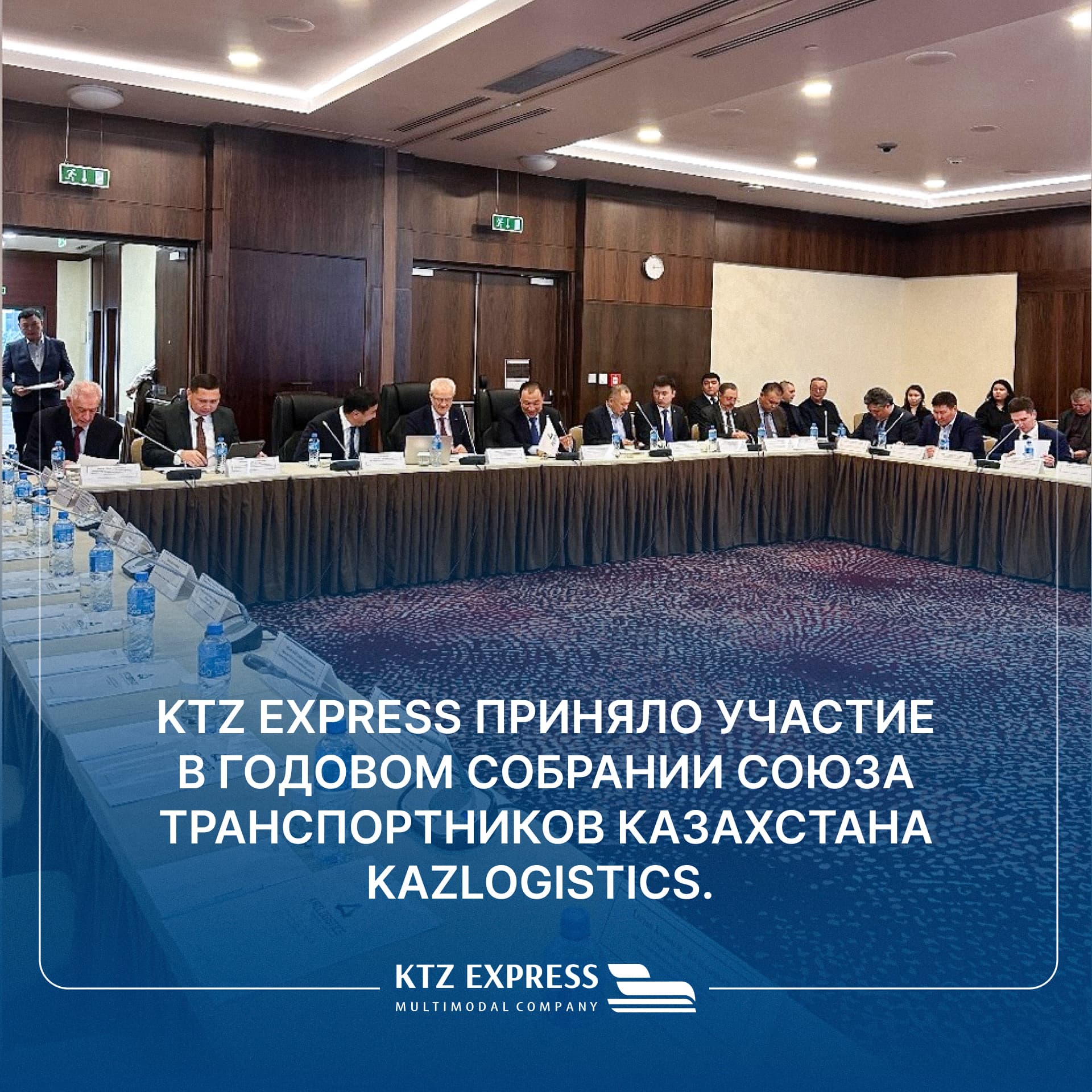 KTZ Express Қазақстан көлік одағының KAZLOGISTICS жылдық жиналысына қатысты.