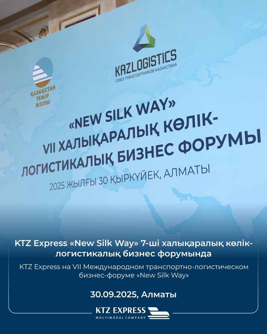KTZ Express参加在阿拉木图举办的第七届国际运输与物流商务论坛“New Silk Way”