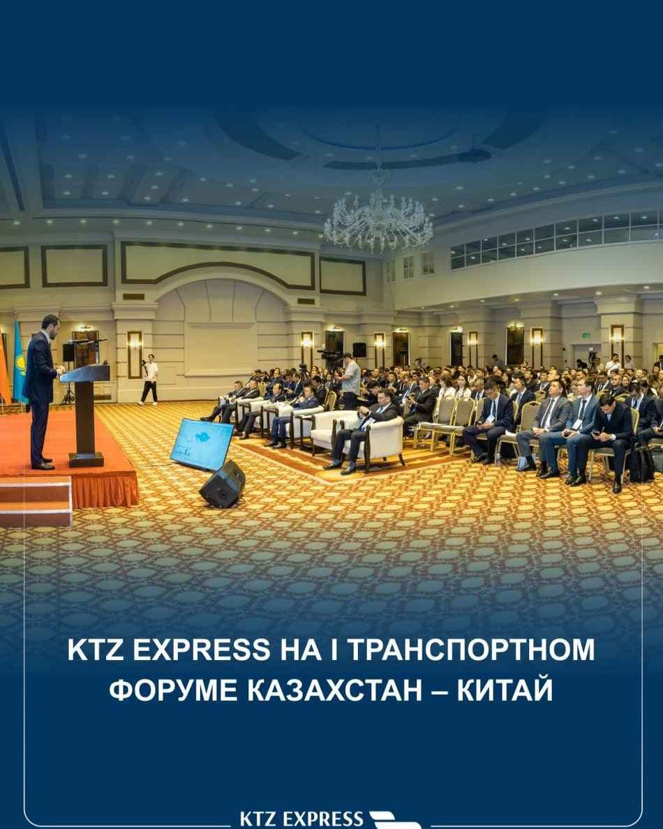 KTZ Express 1-ші Қазақстан – Қытай көлік форумында