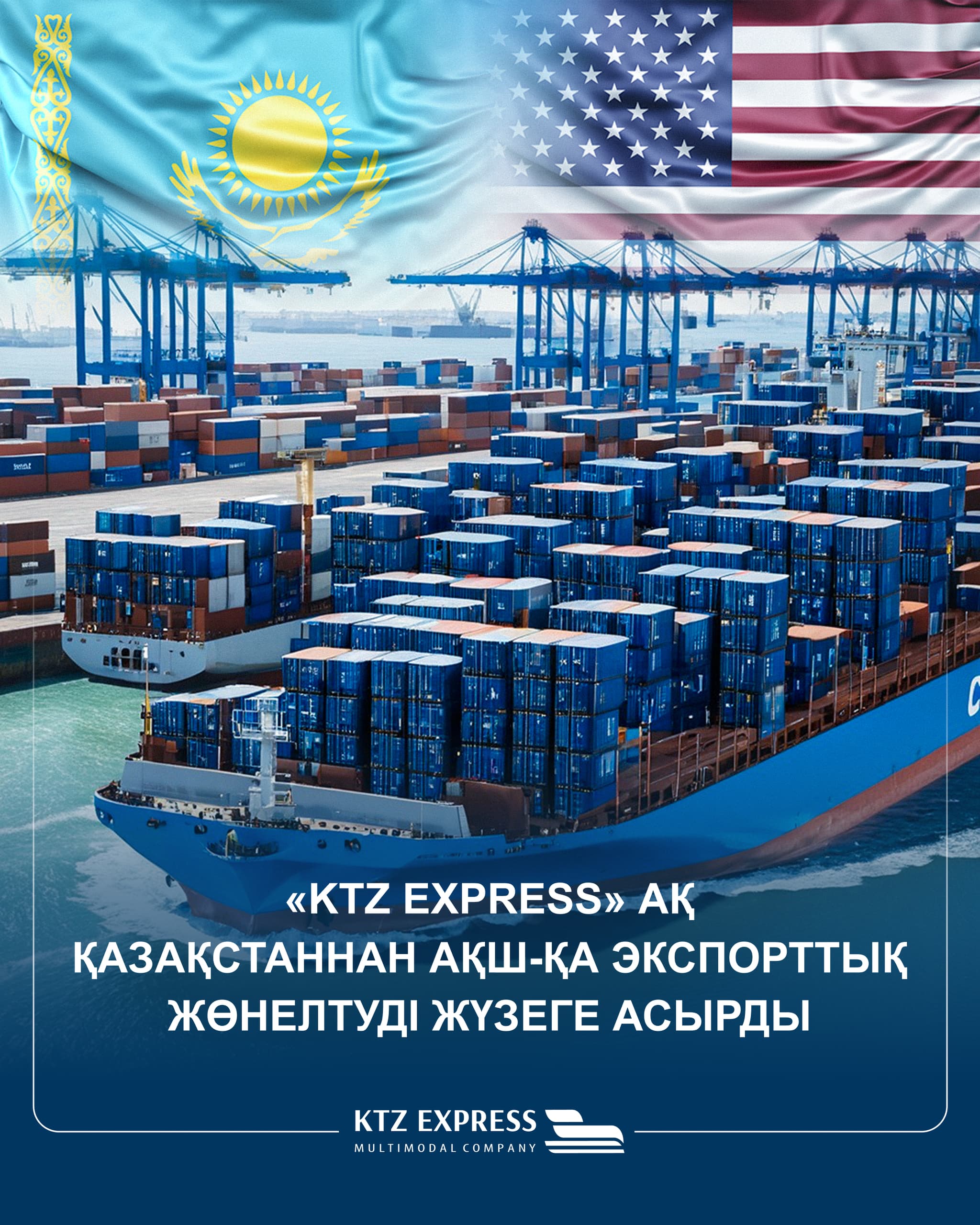 «KTZ Express» АҚ Қазақстаннан АҚШ-қа экспорттық жөнелтуді жүзеге асырды