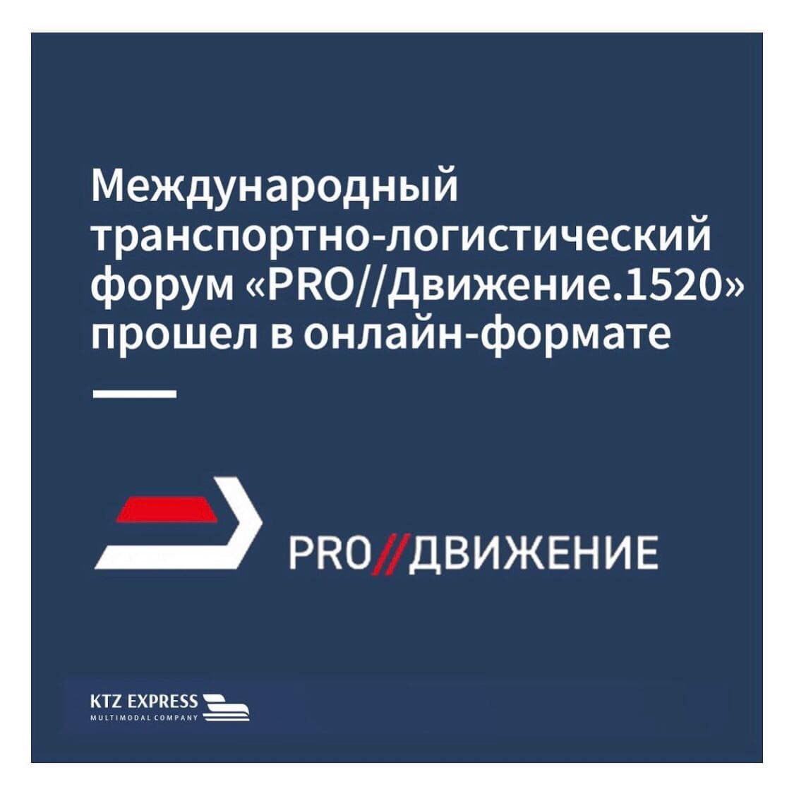 «ПРО// Движение.1520» халықаралық көлік-логистикалық форумы онлайн форматта өтті