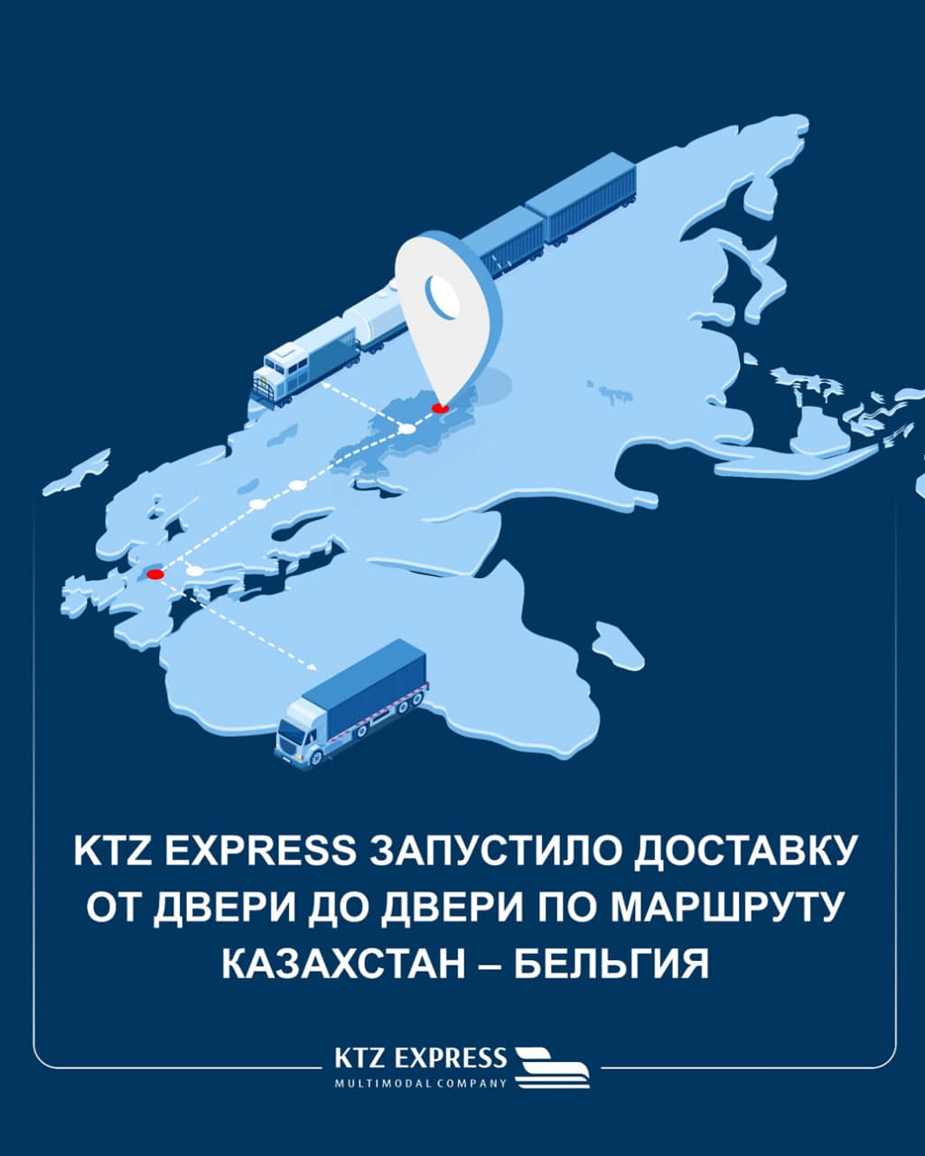 KTZ Express Қазақстан – Бельгия бағыты бойынша есіктен есікке дейін жеткізуді іске қосты