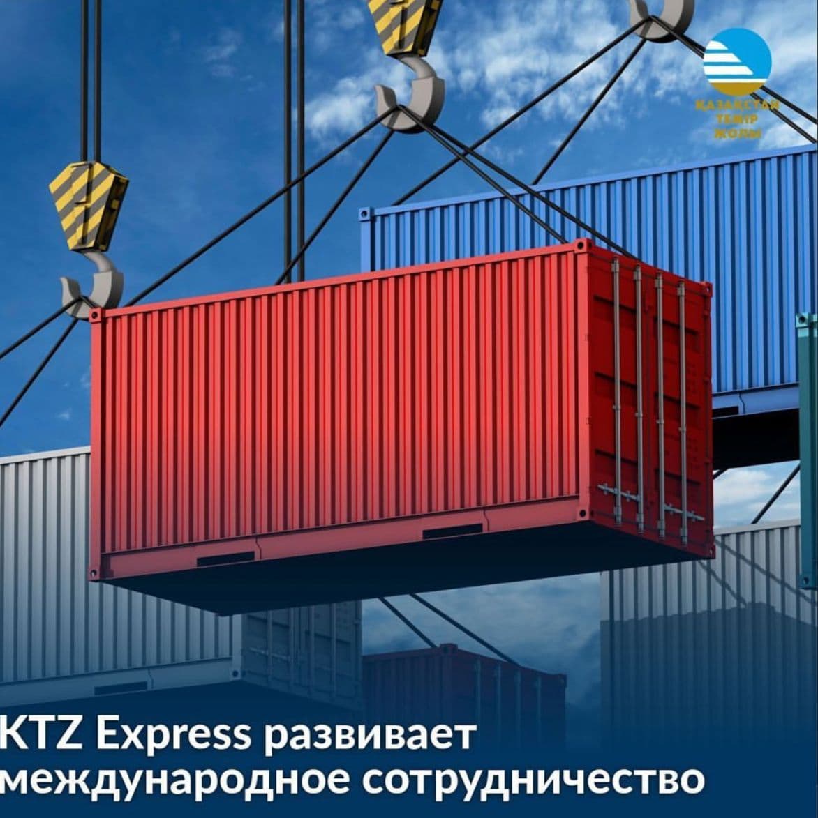Между АО «KTZ Express» и АО «Славтранс-Сервис» заключено соглашение о стратегическом сотрудничестве по развитию контейнерных перевозок и привлечению дополнительных объемов грузов.