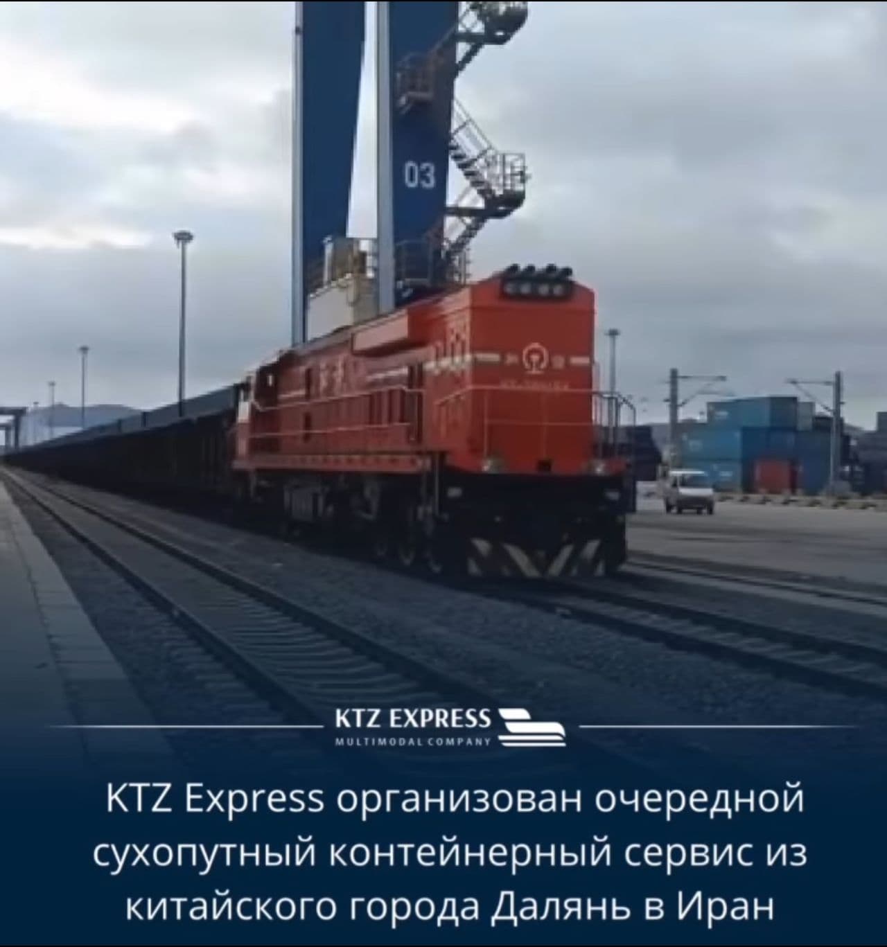 Қазақстан-Түркіменстан-Иран бағыты бойынша тұрақты контейнерлік қатынасты дамыту аясында жаңа контейнерлік пойызды жөнелту ұйымдастырылды.