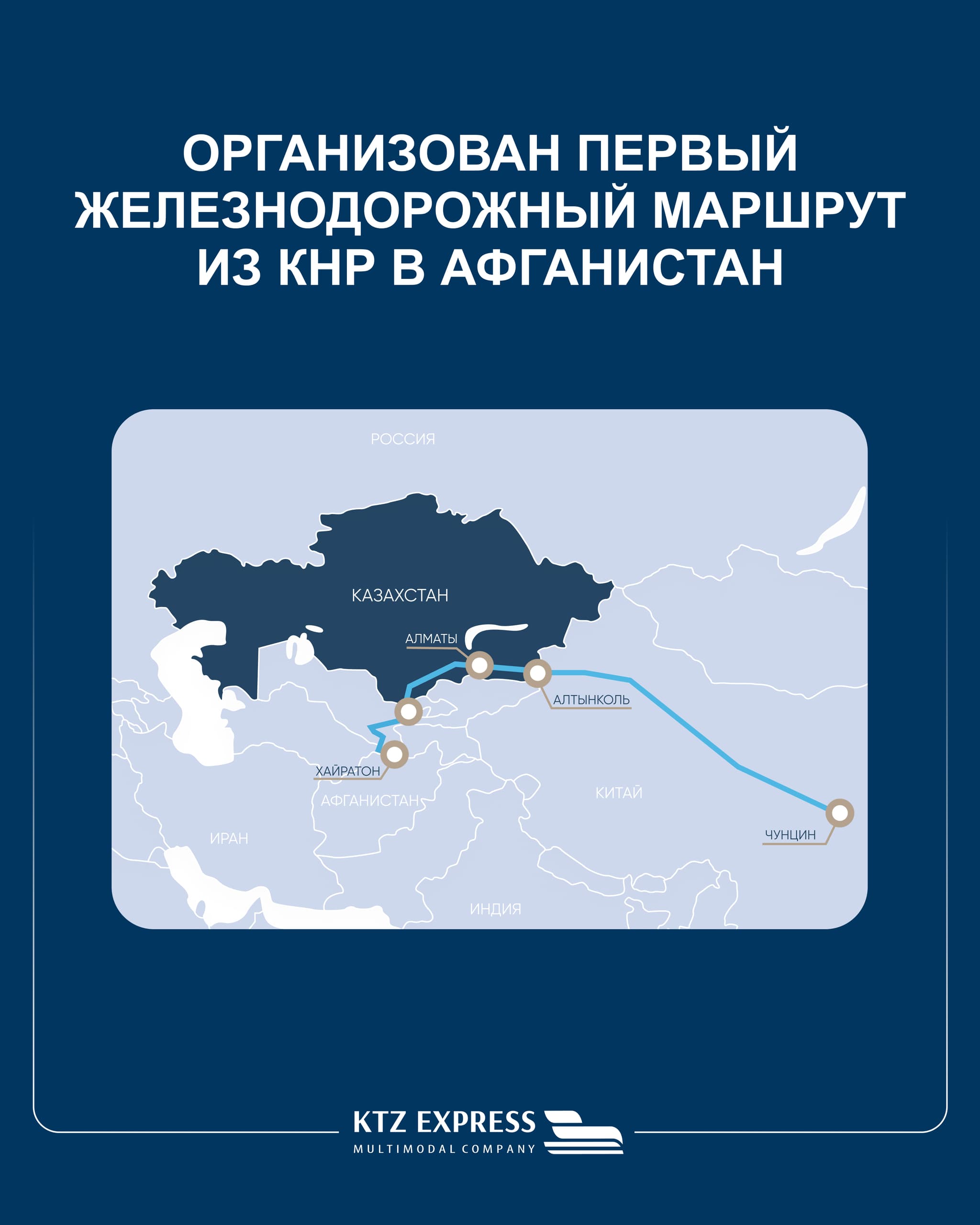 Қытайдан Ауғанстанға алғашқы темір жол бағыты ұйымдастырылды