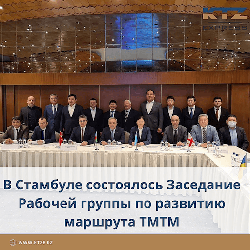 Ыстанбұлда TХКМ маршрутын дамыту бойынша Жұмыс тобының Отырысы өтті