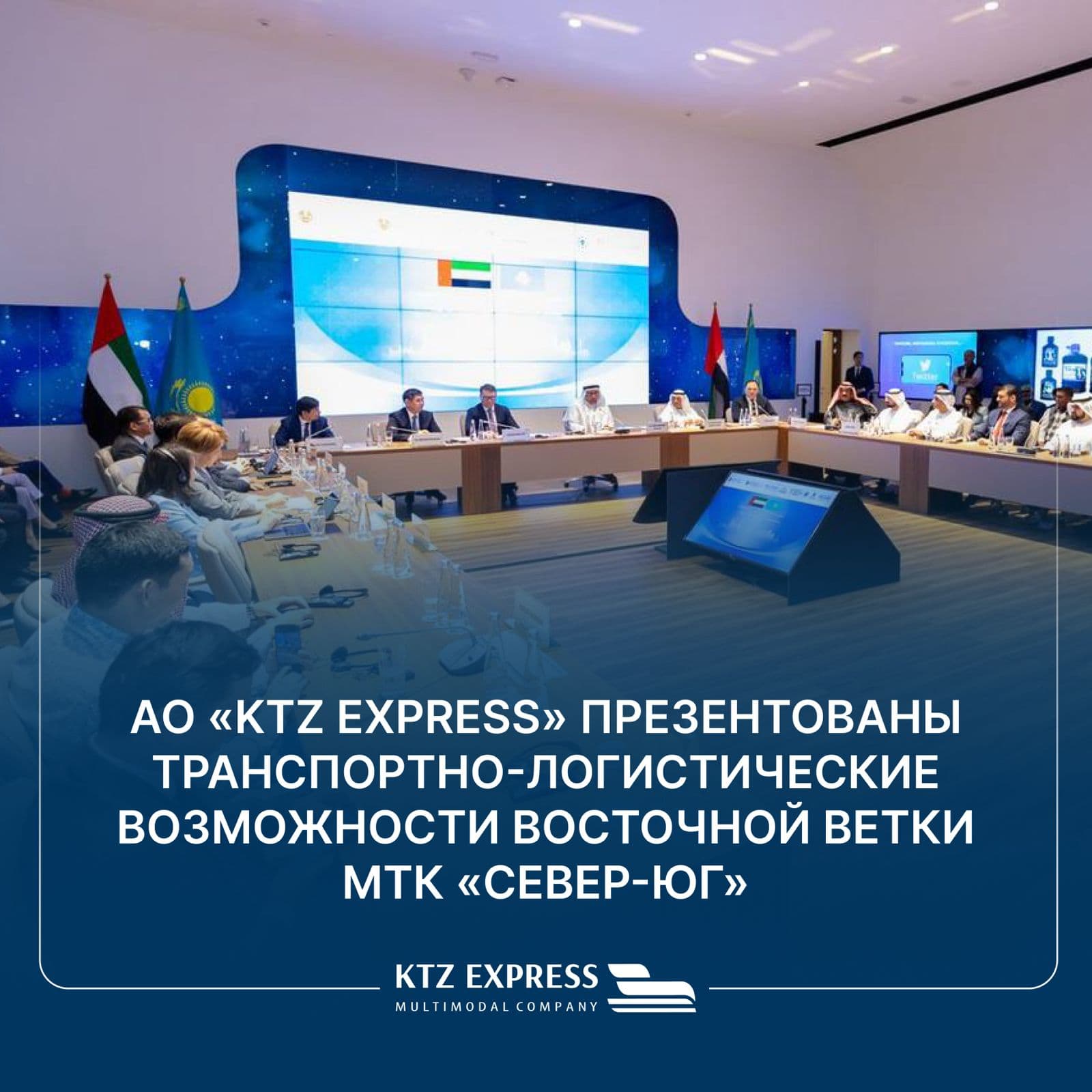 "KTZ EXPRESS" АҚ-ға МТК "Солтүстік-Оңтүстік" шығыс тармағының көлік-логистикалық мүмкіндіктері ұсынылды