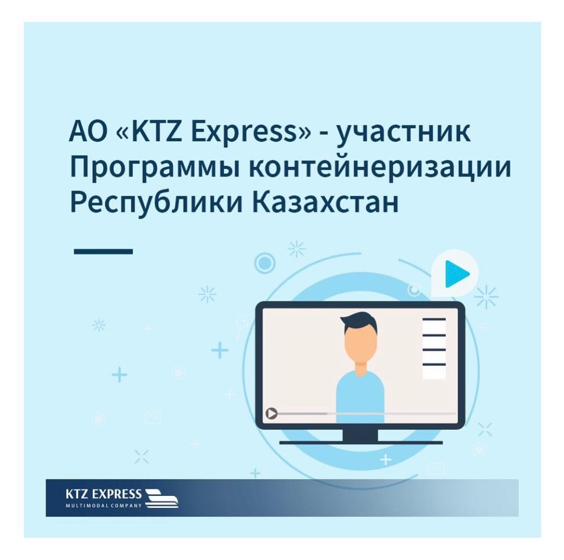 KTZ Express JSC is a member of the Containerization Program of the Republic of Kazakhstan