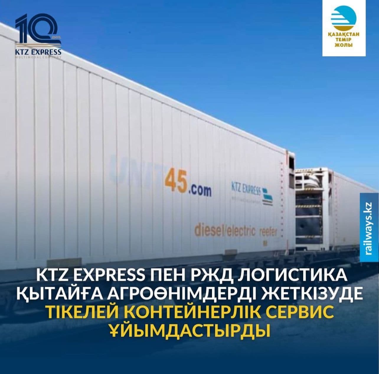 АО «KTZ Express» совместно с АО «РЖД Логистика» организована отправка первого рефрижераторного контейнерного поезда в прямом железнодорожном сообщении на направлении Москва – Сиань (КНР).