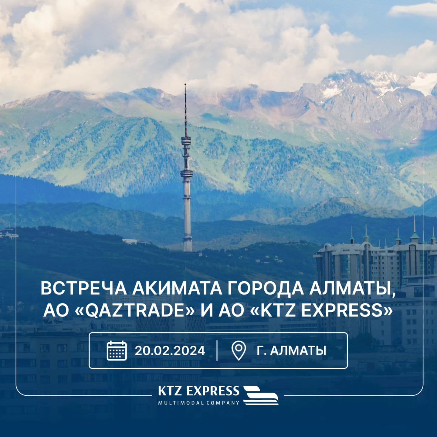 Встреча Акимата города Алматы, АО "QazTrade" и АО "KTZ EXPRESS"